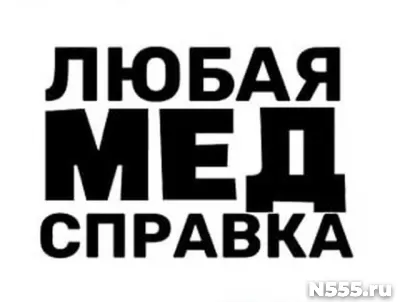 Купить медицинскую справку в Старом Осколе